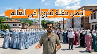 أجمل حفلة تخرج في العالم في قلب صربيا المسيحيه - المدرسة الإسلامية