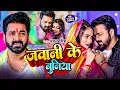 Download Lagu #Pawan Singh | #Anupama Yadav | भोजपुरी विडियो | जवानी के बुनिया | Jawani Ke Buniya | Bhojpuri Video