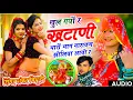 Lagu {2203} Devnarayan Song // खुल गयों र खटाणी थारों भाग नारायण झोलिया आयो र // Singer Shankar Bidhudi 