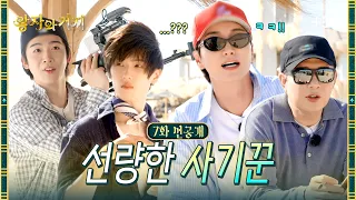[7화 선공개] 예능 잘알 슈주 선배를 조심해 | 왕자와 거지
