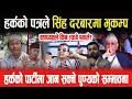 Download Lagu HARKA SAMPANG को पत्रले सिंह दरबारमा भुकम्प, वडाध्यक्षले किन त्यागे एमाले? हर्कको लागि पुण्य सधैं-
