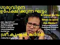 Download Lagu ഗുരുവിനെ ഉപേക്ഷിക്കുന്ന ഘട്ടം: കൃഷ്ണൻ കർത്ത 1723 10082025 When to leave the Master: Krishnan Kartha
