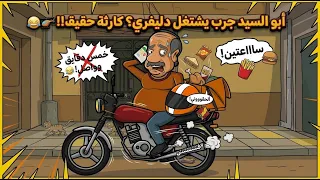 لما ابو السيد يشتغل دليفري ويتسوح 🛵😩