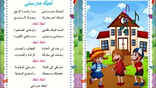أنشودة أحبك مدرستي يا زهرة الربيع السنة الثانية 