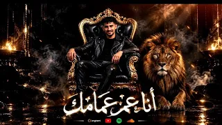 انا عم عمامك اوزعه ومجنونه  غناء حمو التركي توزيع جاكو تيفا        دندنها