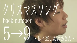 Download クリスマスソング / back number 歌詞付き(Full cover)『5→9～私に恋したお坊さん～ 』主題歌 - 圣诞歌曲 MP3