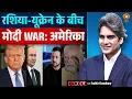 Download Lagu रशिया-यूक्रेन के बीच मोदी WAR: अमेरिका | Russia Ukrain War | PM Modi | Decode With Sudhir Chaudhary