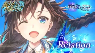 【黒猫のウィズ】サウンドトラック第3弾発売記念 FairyChord Prelude MV -Relation-