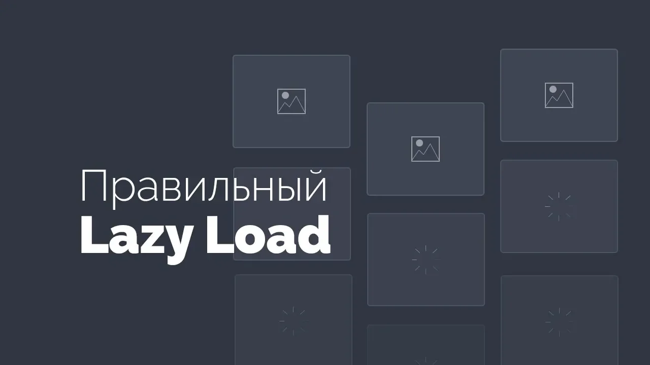 Отложенная загрузка изображений Lazy Load. Правильная оптимизация - Видеоурок