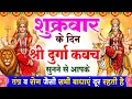 Lagu शुक्रवार के दिन श्री दुर्गा रक्षा कवच सुनने से आपके तंत्र व रोग जैसी सभी बाधाएं दूर रहती है Kavach