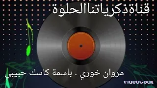 مروان خوري باسمة كاسك حبيبي اغاني الزمن الجميل قناة ذكرياتناالحلوة 