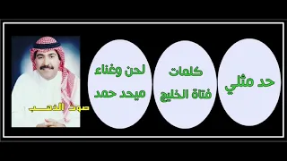 ميحد حمد  حد مثلي دندنها