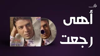                              مصطفى كامل   اهى رجعت دندنها