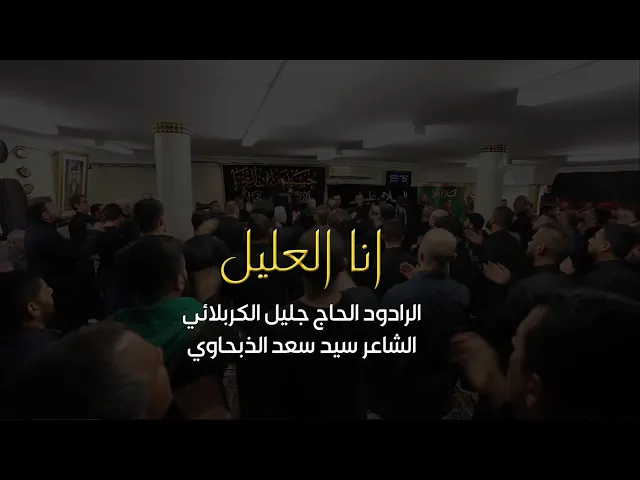 ⁣انا العليل -  الحاج جليل الكربلائي
