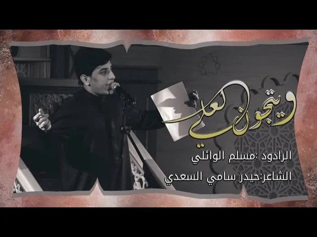 ⁣ويتجون لعلي | الرادود مسلم الوائلي