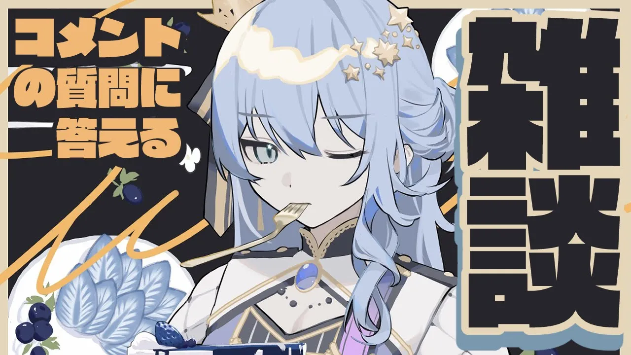 【雑談】こめんととかいわするざつだん【 #星街すいせい / ホロライブ】