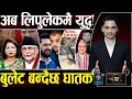 Download Lagu ओली–आरजुको मुखुण्डो उत्रियो, लिपुलेकमा तीन देश युद्ध! नेपाली रगत उमाल्दै, मन्त्रीका कारण गयो ज्यान!
