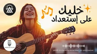 خليك على استعداد   اغنية ترند جديدة   كلمات احمد وائل      دندنها