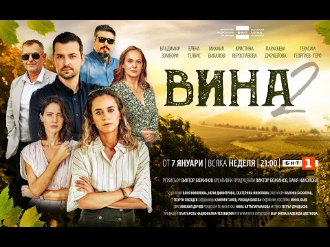 ВИНА, СЕЗОН 2 | Официален трейлър | БНТ