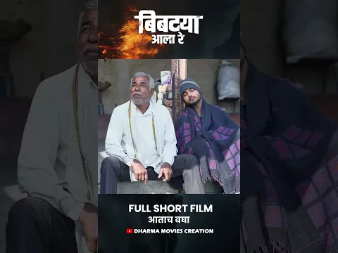 बिबट्या आला रे 🔥 शॉर्ट फिल्म बघा आताच #marathishortfilm #tiger #bibtya #comedy