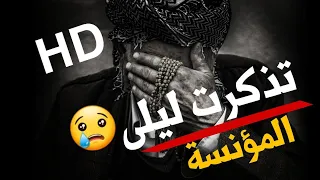 تذكرت ليلى والسنين الخواليا المؤنسة بصوت عذب يفوق الوصف كأنك لم تسمعها من قبل  تذكرت ليلى والسنين الخواليا المؤنسة بصوت عذب يفوق الوصف كأنك لم تسمعها من قبل