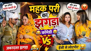 Mahak Pari Ka Zabardast Jhagda 😂 | Comedy Video