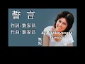 誓言:1972年-甄妮唱（歌詞）好歌聽出好心情