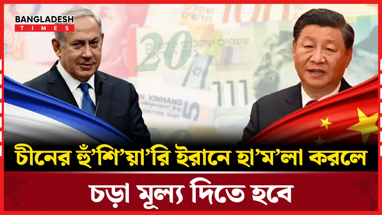 ইসরায়েলকে চীনের সরাসরি বার্তা: সীমা লঙ্ঘন করলে চড়া মূল্য দিতে হবে!