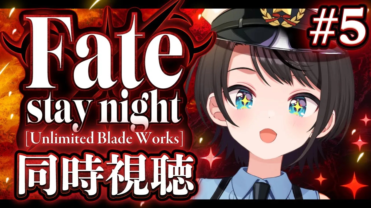 【#5】Fate/stay night [Unlimited Blade Works]　同時視聴するしゅばああああああああああああああああああああ！！！！！【ホロライブ/大空スバル】