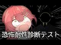 Download Lagu 【 恐怖耐性診断テスト 】全然怖くねェし･･！恐怖耐性を診断するにぇ！！！！！！！！！【ホロライブ/さくらみこ】