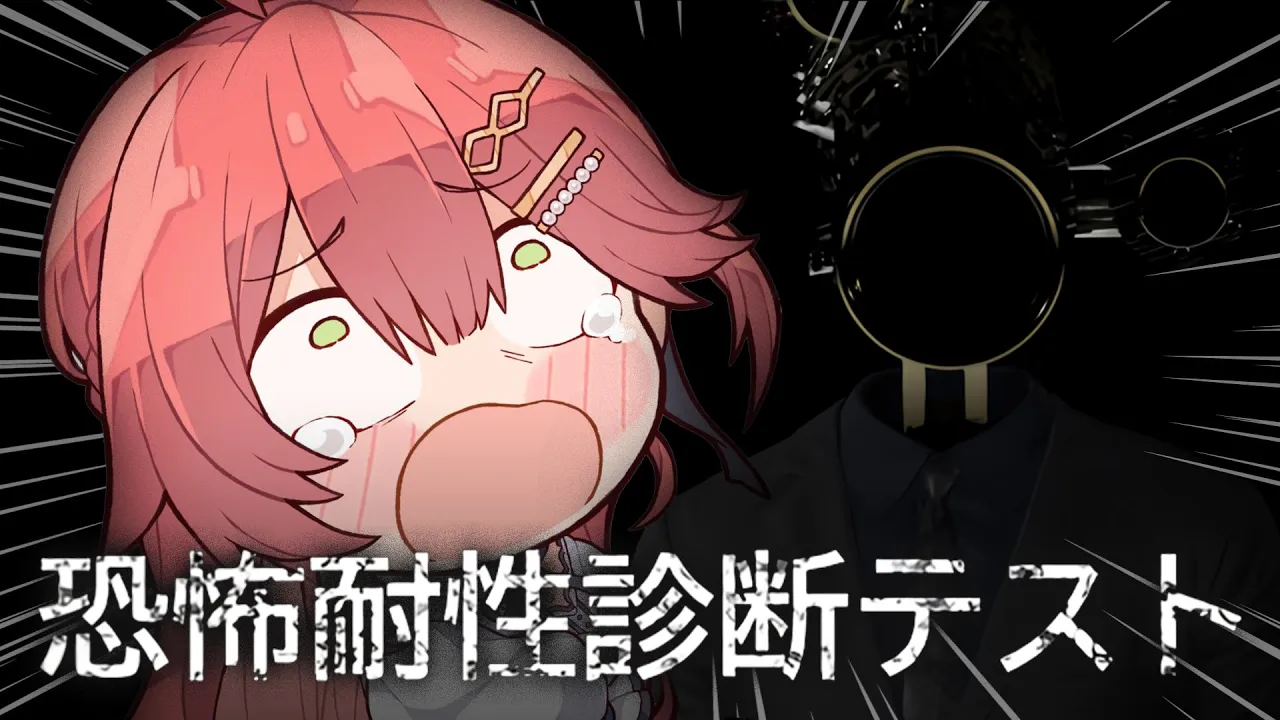 【 恐怖耐性診断テスト 】全然怖くねェし･･！恐怖耐性を診断するにぇ！！！！！！！！！【ホロライブ/さくらみこ】