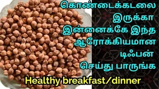 Download கொண்டைக்கடலை இருக்கா இன்னைக்கே ஆரோக்கியமான சுவையான டிஃபன் செய்து பாருங்க/black channa dosa/Healthy MP3