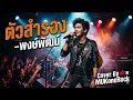 ตัวสำรอง พงษ์พัฒน์  (Cover By MUKoneRock)