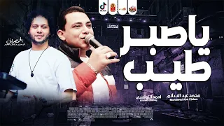 ياصبر طيب        احمد التونسى        الحمصانى محمد عبد السلام      دندنها