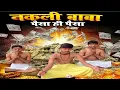 Nakli baba ban kar paisa hi paisa
