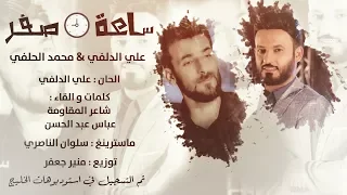 علي الدلفي   محمد الحلفي   ساعه صفر             دندنها