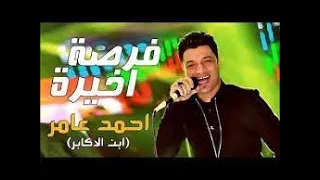 احمد عامر اديلك فرصة أخيرة افراح الشروق فيلا الخيمة شركة ريماس للتصوير  احمد عامر اديلك فرصة أخيرة افراح الشروق فيلا الخيمة شركة ريماس للتصوير