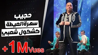 Hajib Kachkoul Chaabi Soirée 3ayta حجيب كشكول شعبي سهرة العيطة  Hajib Kachkoul Chaabi Soirée 3ayta حجيب كشكول شعبي سهرة العيطة