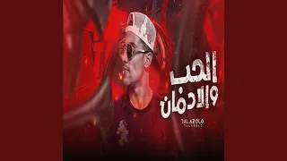 الحب و الادمان  متنزليش ومتروحيش بتشتغل الغيره  دندنها