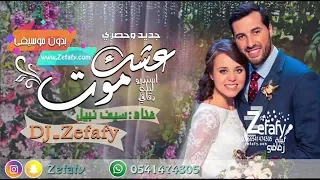 عشك موت   بدون موسيقى عشق موت بدون موسيقى نسخه حصريه على استديو ليله زفافي            دندنها