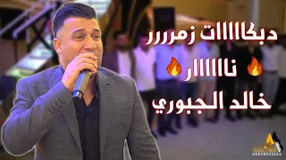 دبكاااات زمرررر رقص ناااار خالد الجبوري مؤسسة الأيهم لمن كحلت العيون 