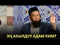 Download Lagu ЭҢ АКЫЛДУУ АДАМ КИМ?