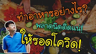 การกินอาหารร่วมกันควรระวังอะไรเพื่อลดการแพร่เชื้อ?