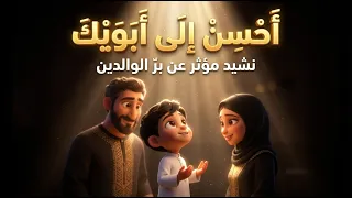 نشيد مؤثر  أحسن إلى أبويك     أجمل أناشيد بر الوالدين  مع الكلمات  دندنها