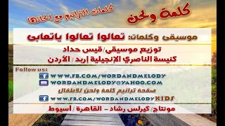تعالوا تعالوا ياتعابى ترانيم كلمة ولحن 