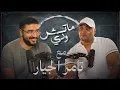 Download Lagu التلقائية والصراحة والتيك توك وتامر الجيار | بودكاست ماتش ودي | حلقة ٤ موسم٢