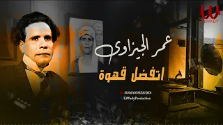 عمر الجيزاوى   اتفضل قهوة                                 دندنها