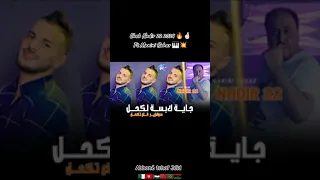 Chab Nadir22 Jaya Labsa Lakhal جاية لابسةلكحل سولازير قاع تحكل 2024 