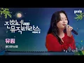 Download Lagu [진희네 뮤직테라스 LIVE] 유림 (U-Rim) - 꿈이아닌걸 (It's not a dream)