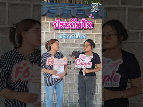 วีซ่าแต่งงานอนุมัติกันเยอะเลย ท่านไหนกำลังวางแผนจะยื่นวีซ่าแต่งงานอย่าลืมปรึกษาเรานะ #คนไทยในเกาหลี